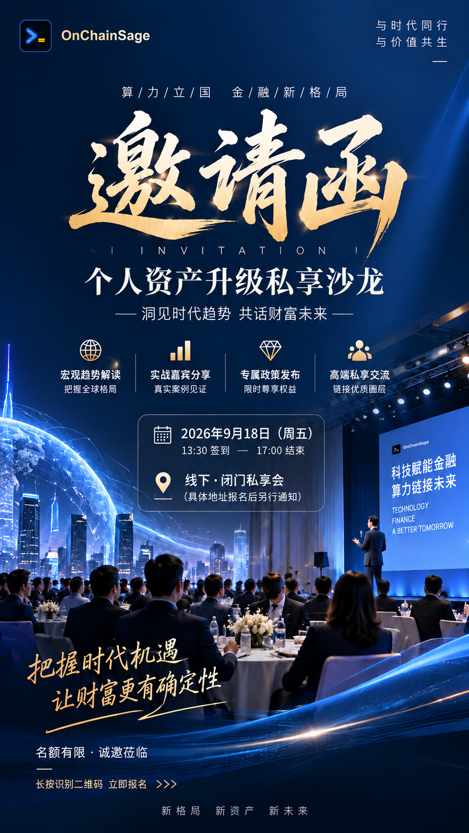 OnChainSage 2026年9月18日高端财富沙龙邀请海报